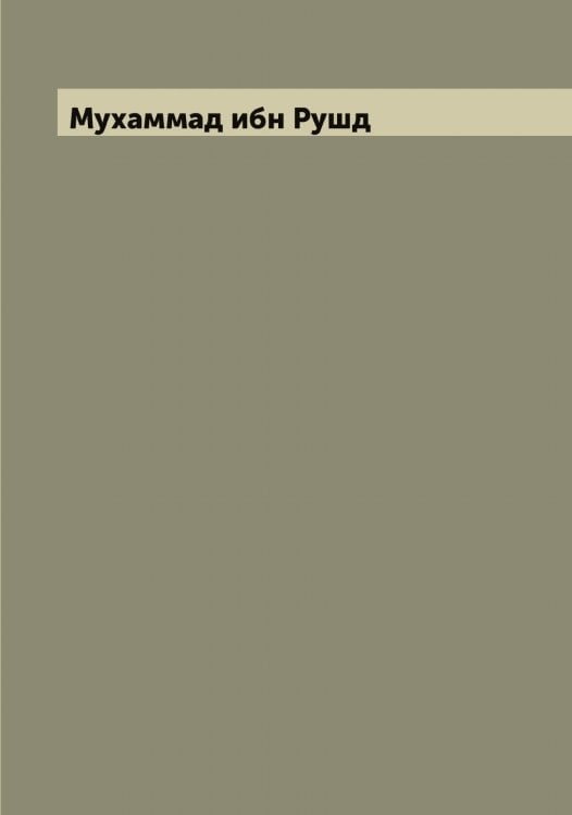 Обложка книги «Толкование книги "Никомахия". Рукопись. Книжный памятник из собрания Гинцбургов» — Мухаммад ибн Рушд, ISBN 9785519982535