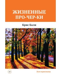 Жизненные про-чер-ки