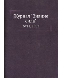 Журнал "Знание сила"
