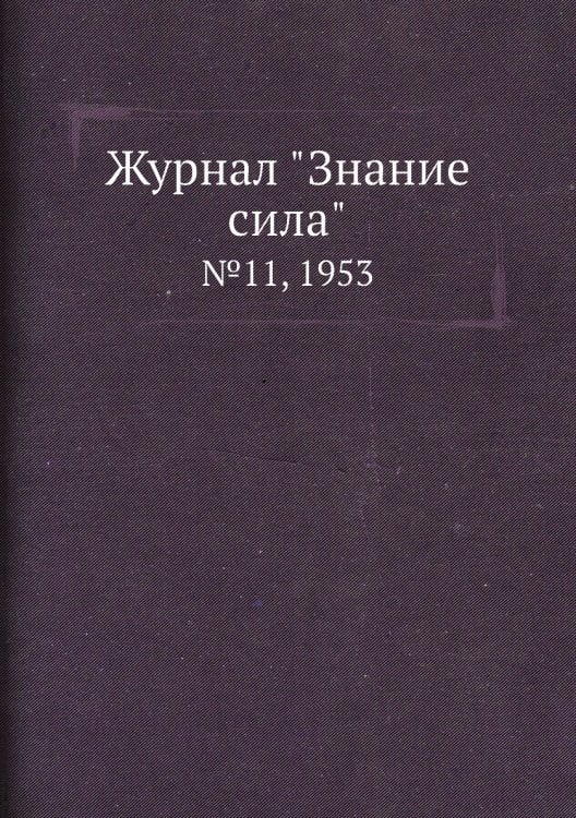Журнал "Знание сила"