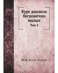 Курс анализа бесконечно малых