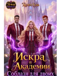 Искра в Академии. Соблазн для двоих