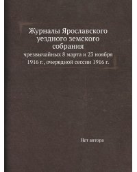 Журналы Ярославского уездного земского собрания