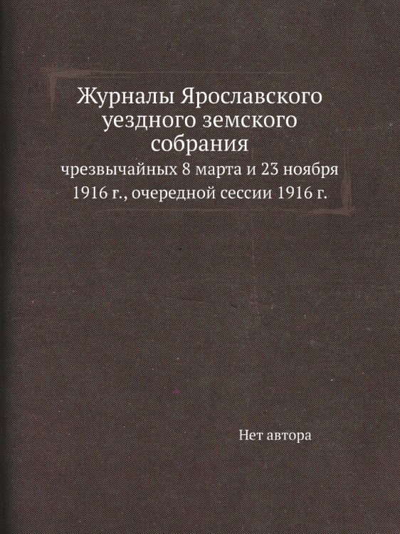 Журналы Ярославского уездного земского собрания
