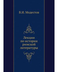 Лекции по истории римской литературы