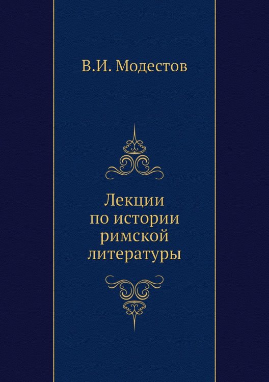 Лекции по истории римской литературы