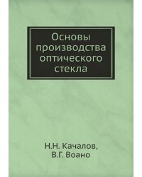 Основы производства оптического стекла