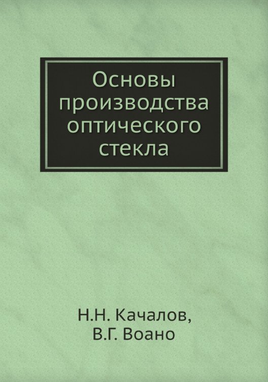 Основы производства оптического стекла Основы производства оптического стекла