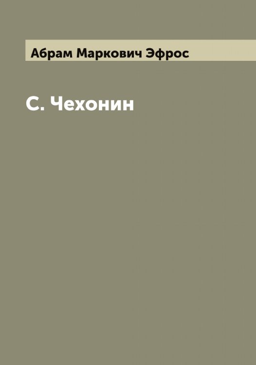 Обложка книги «С. Чехонин» — Абрам Маркович Эфрос, ISBN 9785521393466