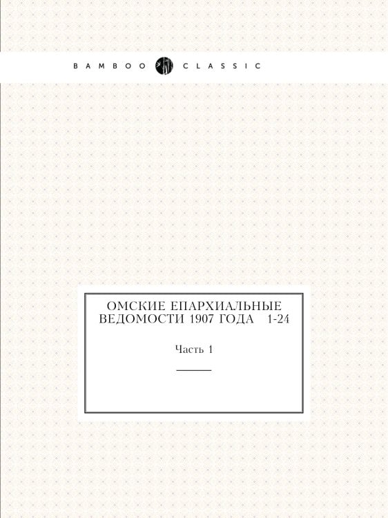 Омские епархиальные ведомости 1907 года № 1-24