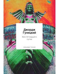 Без пятнадцати сутки