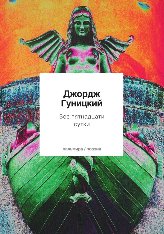 Обложка книги «Без пятнадцати сутки» — Д. Гуницкий, ISBN 9785517028761