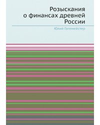 Розыскания о финансах древней России