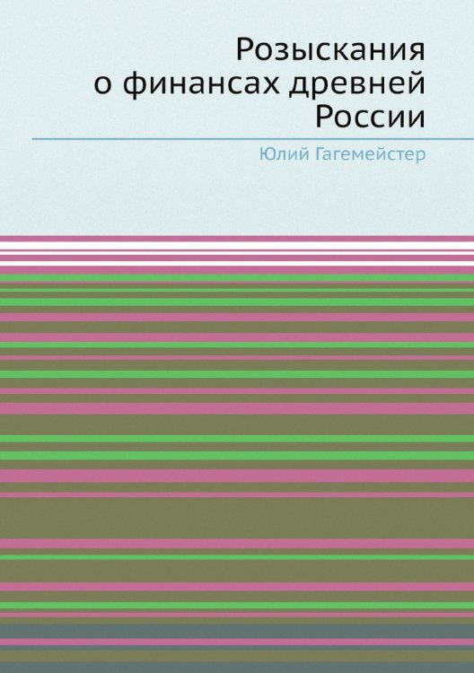 Розыскания о финансах древней России