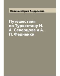 Путешествия по Туркестану Н.А. Северцова и А.П. Федченки