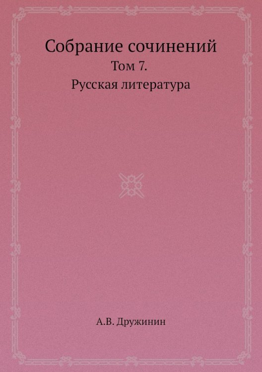 Собрание сочинений