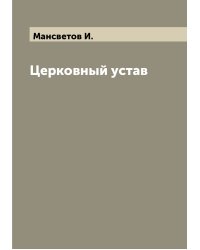 Церковный устав