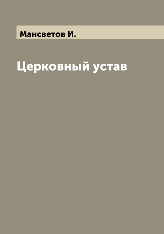 Обложка книги «Церковный устав» — Мансветов И., ISBN 9785519953344