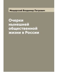Очерки нынешней общественной жизни в России