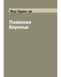 Плавания Баренца
