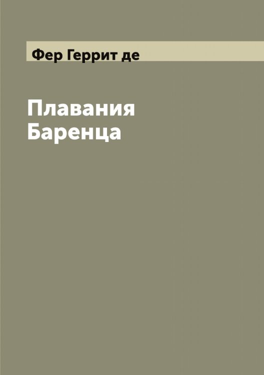 Обложка книги «Плавания Баренца» — Фер Геррит де, ISBN 9785521280971