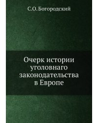 Очерк истории уголовнаго законодательства в Европе