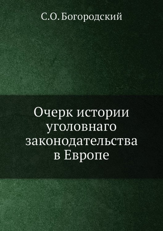 Очерк истории уголовнаго законодательства в Европе