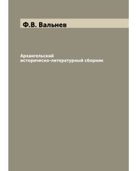 Архангельский историческо-литературный сборник