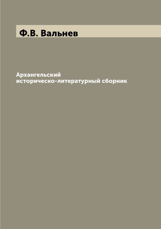 Архангельский историческо-литературный сборник