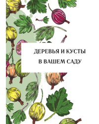 Деревья и кусты в вашем саду