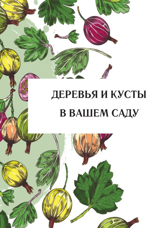 Обложка книги «Деревья и кусты в вашем саду» — Нет автора, ISBN 9785517132994