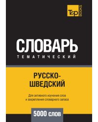 Русско-шведский тематический словарь  5000 слов
