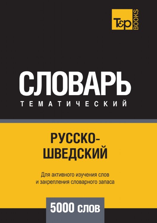 Русско-шведский тематический словарь 5000 слов Русско-шведский тематический словарь 5000 слов
