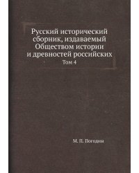 Русский исторический сборник, издаваемый Обществом истории и древностей российских