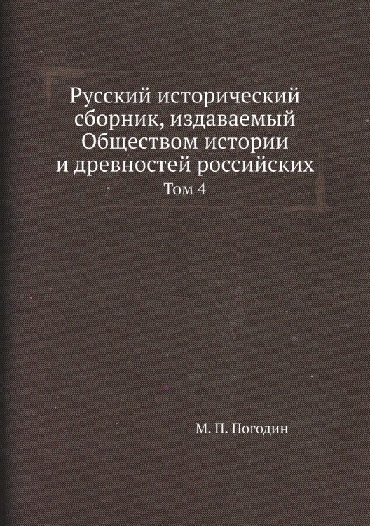 Русский исторический сборник, издаваемый Обществом истории и древностей российских