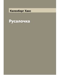 Русалочка