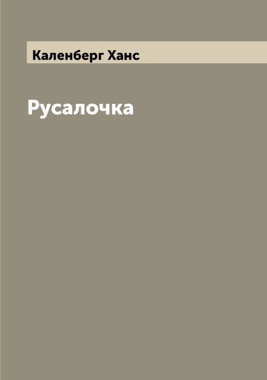 Обложка книги «Русалочка» — Каленберг Ханс, ISBN 9785519877756