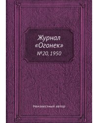 Журнал «Огонек»
