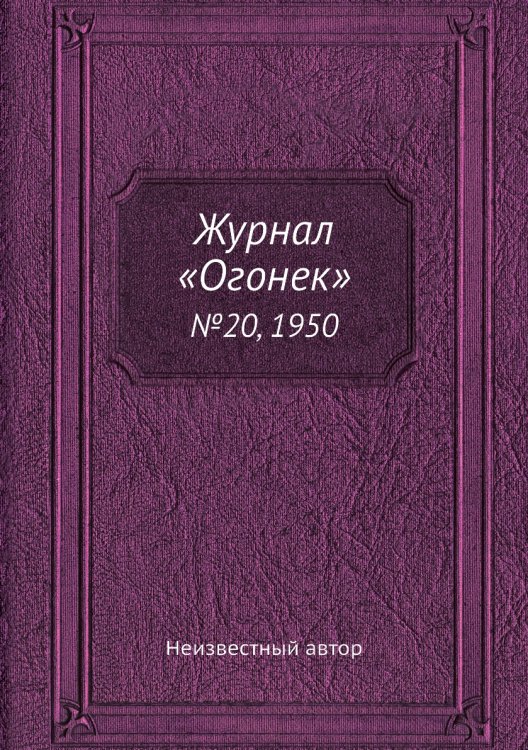Журнал «Огонек»