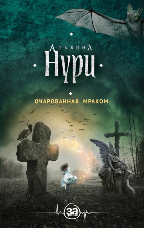 Обложка книги «Очарованная мраком» — Нури Альбина, ISBN 9785042200601
