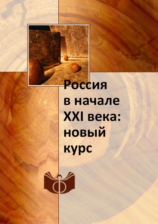 Россия в начале XXI века: новый курс