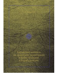 Китайские надписи на орхонских памятниках в Кошо-Цайдаме и Карабалгасуне