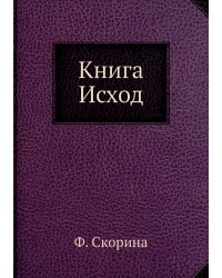 Книга Исход