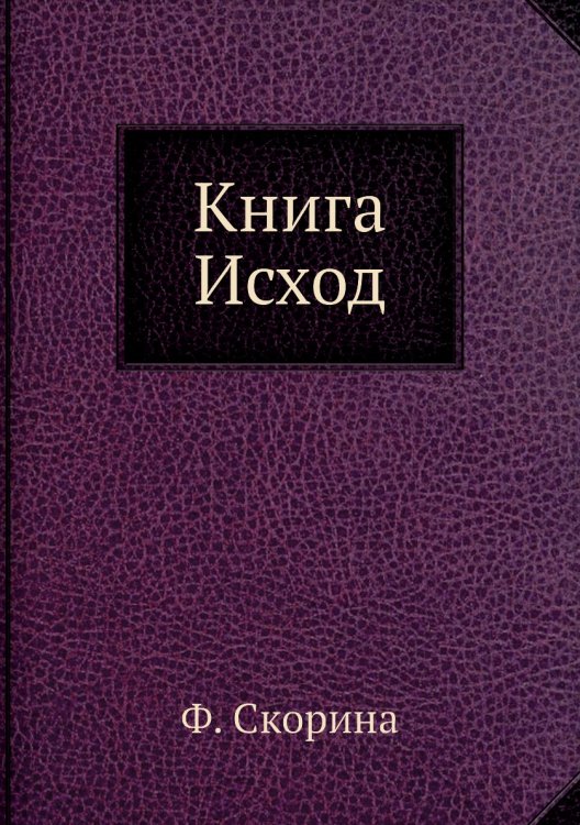 Книга Исход