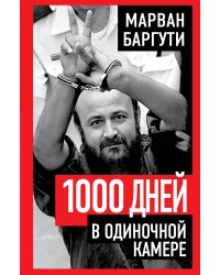 Тысяча дней в одиночной камере