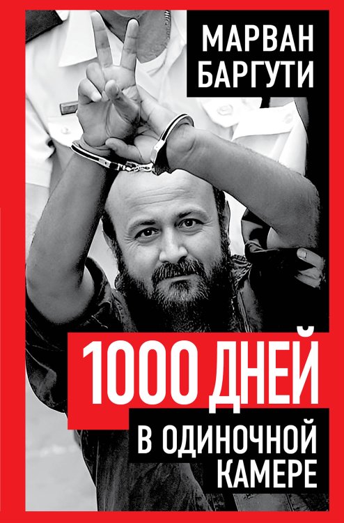 Обложка книги «Тысяча дней в одиночной камере» — Баргути Марван, ISBN 9785002694532