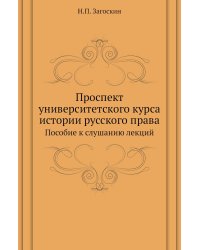 Проспект университетского курса истории русского права