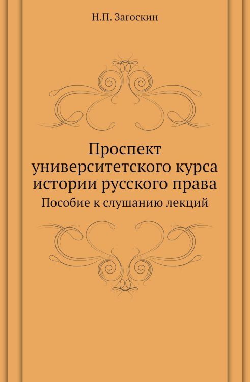 Проспект университетского курса истории русского права Проспект университетского курса истории русского права