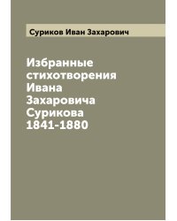 Избранные стихотворения Ивана Захаровича Сурикова 1841-1880