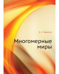 Многомерные миры